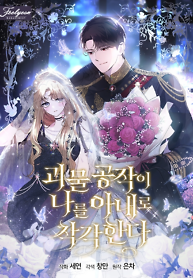 Cover of The Monster Duke Mistook Me for His Wife