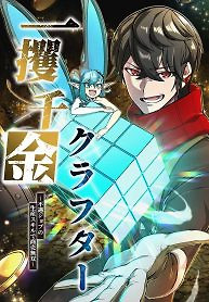 Cover of The Fortune-Making Crafter: Unrivaled in Business with an Unfavored Class