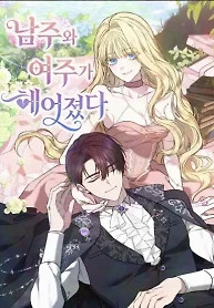 Cover of When the Male Lead and Female Lead Broke Apart