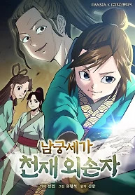 Cover of The Genius Grandson of Namgung Clan