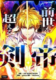 Cover of The Sword Emperor Who Surpasses His Previous Life