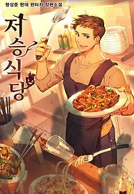 Cover of Underworld Restaurant