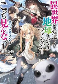 Cover of Returned From Another World, Earth Turned Out to Be Quite the Fantasy Too. Also, Losing Heroines, Stop Looking This Way