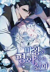 Cover of The Demon King Wants Peace