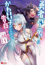 Cover of There Was a Cute Girl in the Hero’s Party, so I Tried Confessing to Her