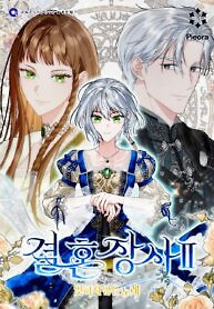 Cover of Marriage of Convenience 2: An Unforgettable Song