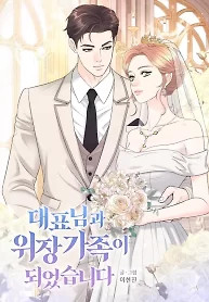 Cover of I Became a Fake Family With My Boss