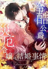 Cover of The Marriage of a Cold-Hearted Duke and a Disaster Lady