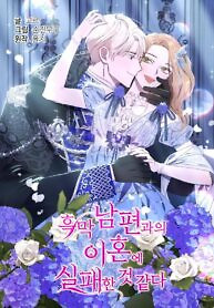 Cover of I Failed to Divorce My Husband
