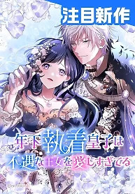Cover of The Obsessed Young Prince Loves the Unlucky Princess Too Much!