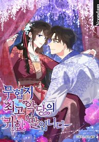 Cover of Precious Daughter of the Greatest Villain in a Martial Arts Novel