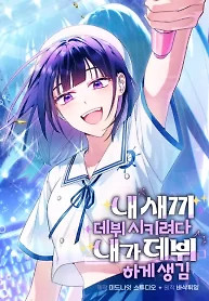 Cover of I Tried to Debut My Kid, But Ended Up Debuting Myself