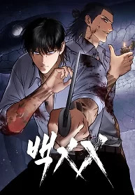 Cover of Baek XX