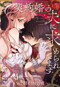 Cover of My Contractually Married Husband Wants Me