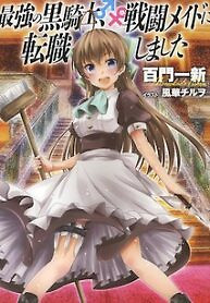 Cover of Saikyou no Kurokishi, Sentou Maid ni Tenshoku shimashita