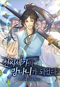 Cover of I Became the Scoundrel of the Cheon Family