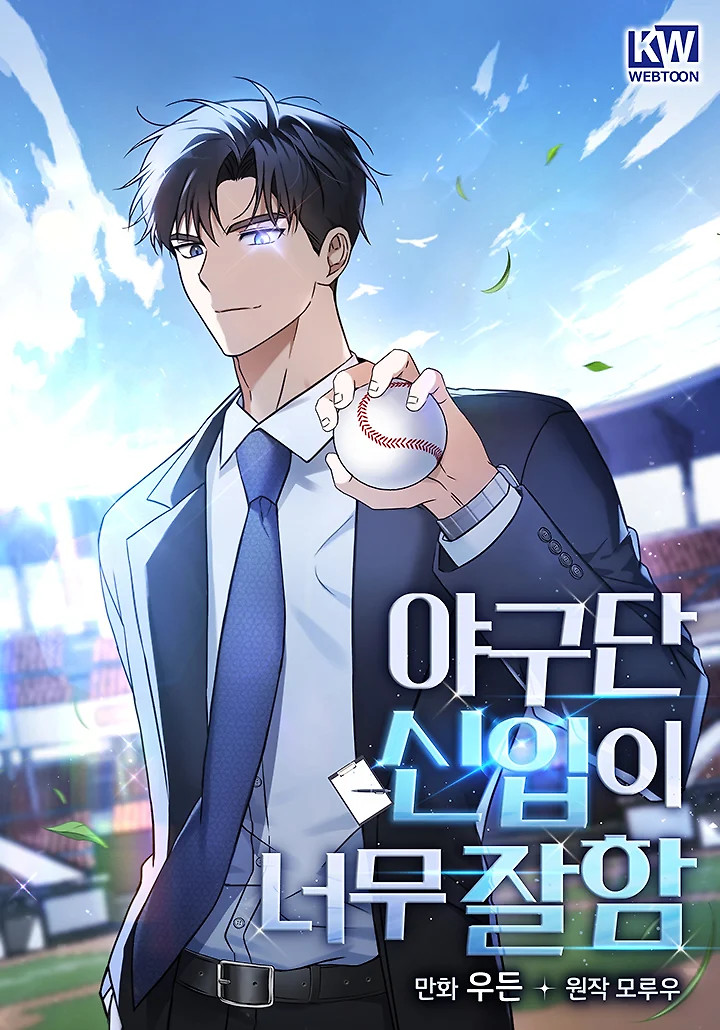 Cover of The Baseball Team’s Newbie are Too Good
