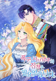 Cover of I Don’t Need The Obsession of The Tyrant