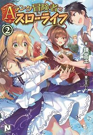 Cover of A-Rank Boukensha No Slow Life