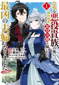 Cover of The Lazy Villainous Noble Married the Villainous Young Lady and Became the Most Fearsome Couple
