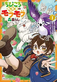 Cover of Chibikoro Tenseisha no Mofumofu Morigurashi