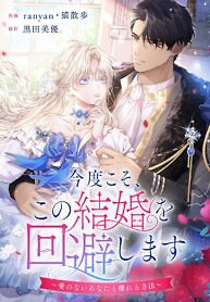 Cover of This Time, I Will Avoid This Marriage- a Method to Part Ways With You, Who Lacks Love
