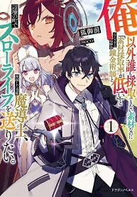 Cover of The Assistant Mage Parts Ways With His Power Abusive Alchemist Childhood Friend and His Being Told to Have “Low Chance of Gathering Materials,” and Wants to Start a Slow Life at a Town in the Remote Region