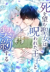 Cover of The Saint Who Wishes for Death Makes a Pact with the Cursed Prince