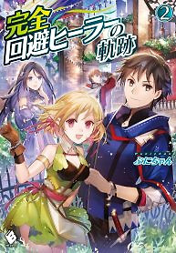 Cover of Kanzen Kaihi Healer No Kiseki
