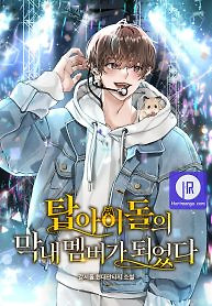 Cover of I Became the Youngest Member of Top Idol