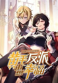 Cover of The Yellow-Haired Villain in Female Main Character’s Novel Wants Happiness