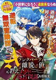 Cover of A Rank Party wo Ridatsu Shita Ore wa, Moto Oshiego Tachi to Meikyuu Shinbu wo Mezasu