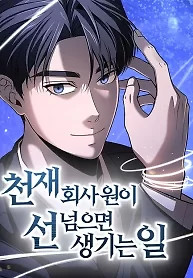 Cover of When a Genius Office Worker Goes Too Far