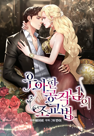 Cover of The Elegant Duke’s Teaching Methods