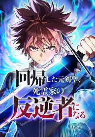 Cover of The Regressed Former Sword Saint Becomes a Rebel of the Necromancer House