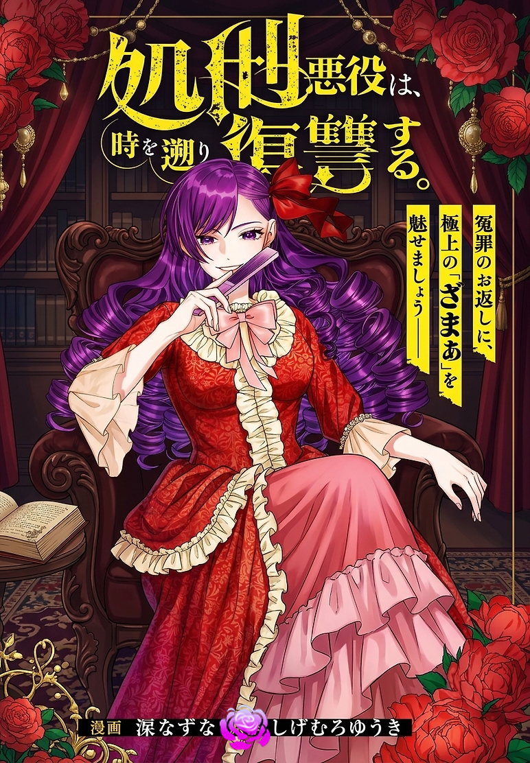 Cover of The Executed Villainess Rewinds Time to Take Her Revenge