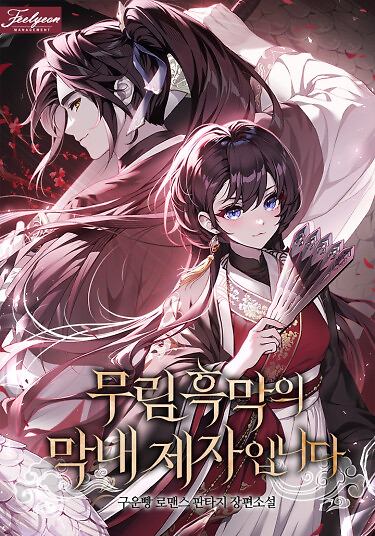Cover of I’m the Youngest Disciple of the Murim’s Mastermind