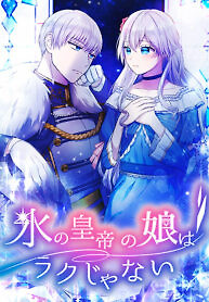 Cover of It’s Not Easy Being the Ice Emperor’s Daughter
