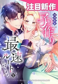 Cover of The Saintess’s Fast Track to Making a Baby!