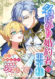 Cover of The Prince Who Was My Fiancé in Name Only Apparently Loved Me