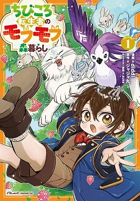 Cover of Chibikoro Tenseisha no Mofumofu Morigurashi