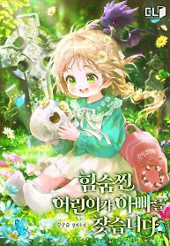 Cover of A Secretly Capable Child Is Seeking For Her Dad