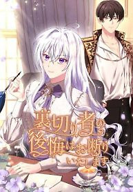 Cover of I Refuse the Regrets of a Traitor