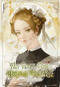 Cover of The Peaceful Life Of A Maid Who Hides Her Power And Enjoys It