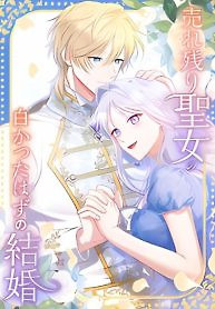 Cover of The ’Leftover’ Saint’s Supposedly Loveless Marriage:The Sister Her Younger Siblings Called Unlovable Is Cherished by a Younger Crown Prince Who Vows, ’I Want to Give Everything Only to You