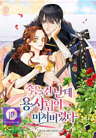Cover of The Hero Went Crazy Even Though I’m the One Who Died