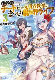 Cover of Chillin Different World Life Of The EX-Brave Candidate Was Cheat From Lv2