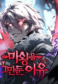 Cover of Why I Quit being the Demon King
