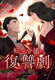 Cover of The Reincarnated Young Lady’s Revenge