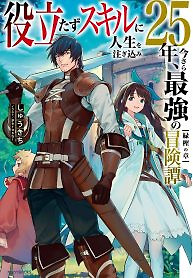 Cover of Yakudatazu Skill ni Jinsei o Sosogikomi 25-nen, Imasara Saikyou no Boukentan Midori Kashi no Akira